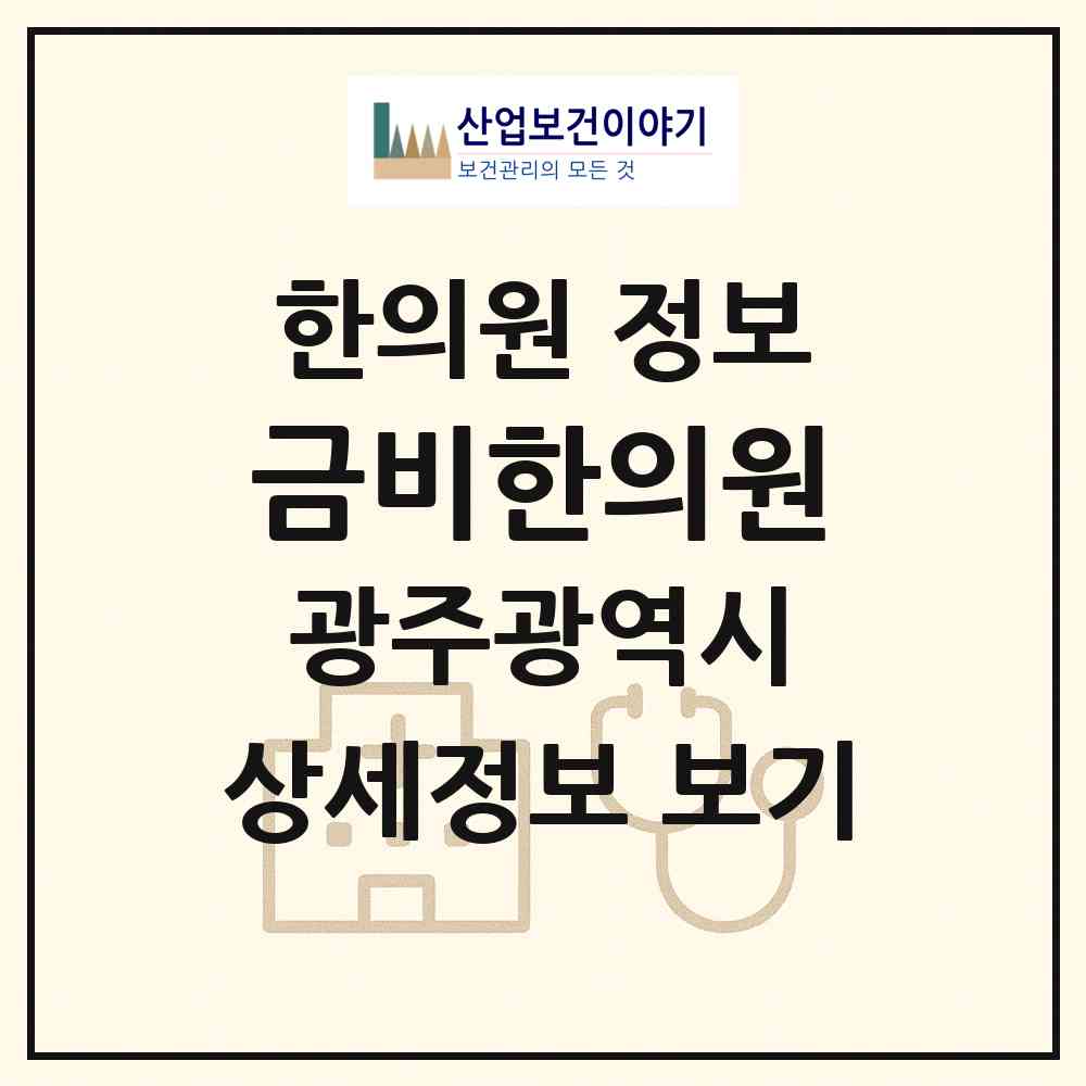 2026 금비한의원 (광주 북구 양산동)|한의원|요양기관 정보