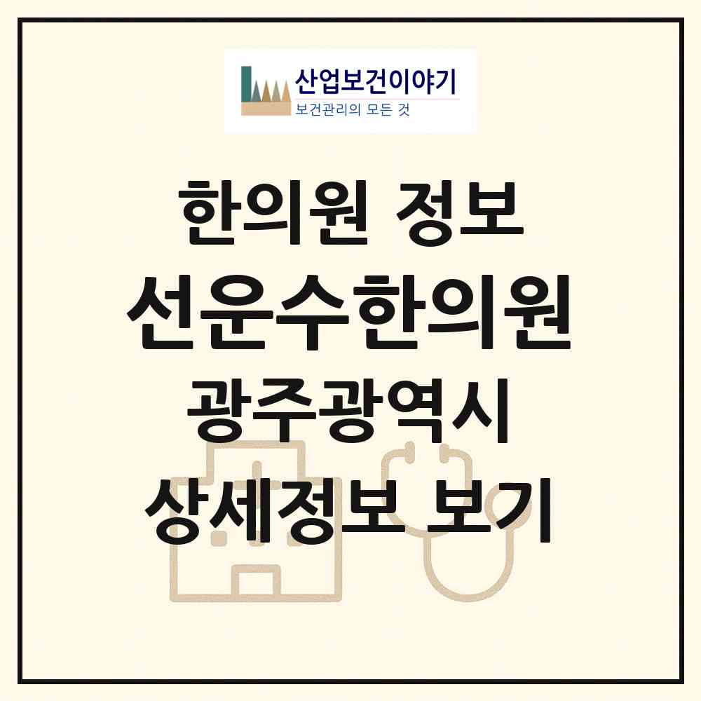 2026 선운수한의원 (광주 광산구 어룡동)|한의원|요양기관 정보