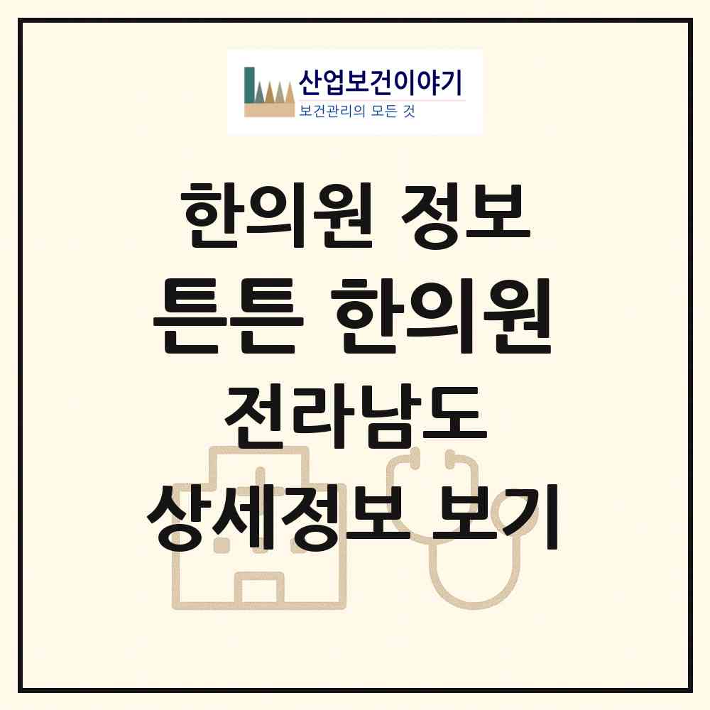 2026 튼튼 한의원 (무안군 무안읍)|한의원|요양기관 정보