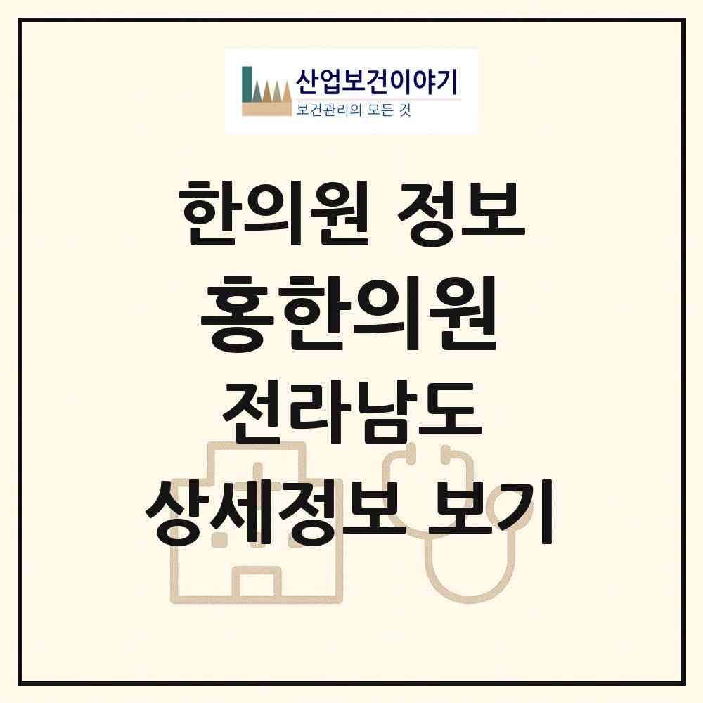 2026 홍한의원 (여수시 쌍봉동)|한의원|요양기관 정보
