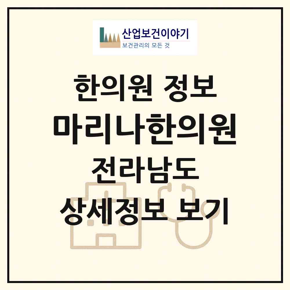 2026 마리나한의원 (여수시 시전동)|한의원|요양기관 정보