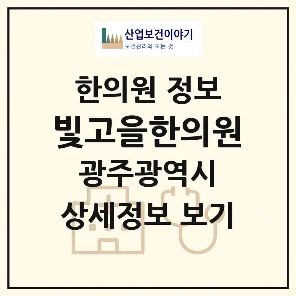 2026 빛고을한의원 (광주 동구 학동)|한의원|요양기관 정보