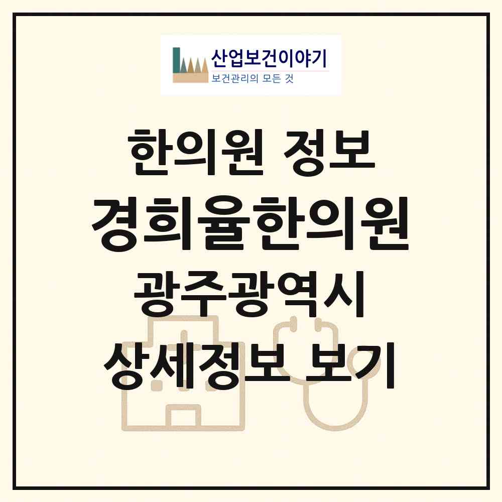 2026 경희율한의원 (광주 광산구 운남동)|한의원|요양기관 정보