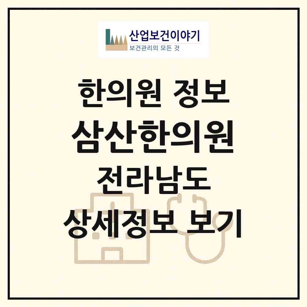 2026 삼산한의원 (순천시 삼산동)|한의원|요양기관 정보