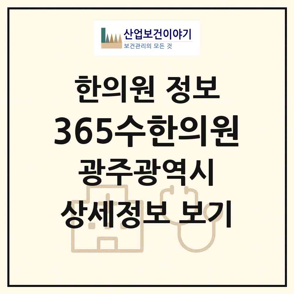 2026 365수한의원 (광주 서구 화정3동)|한의원|요양기관 정보
