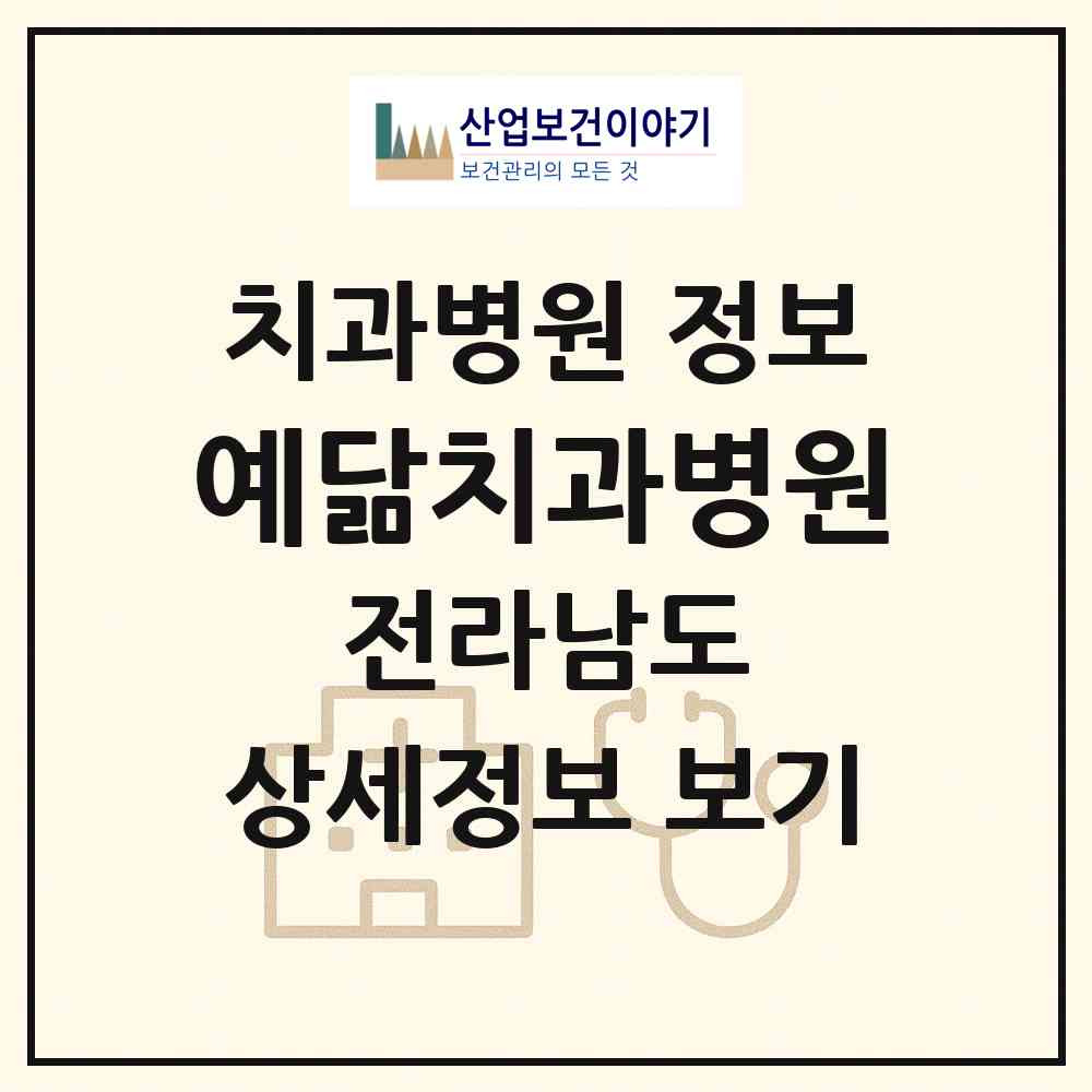 2026 예닮치과병원 (목포시 하당동)|치과병원|요양기관 정보