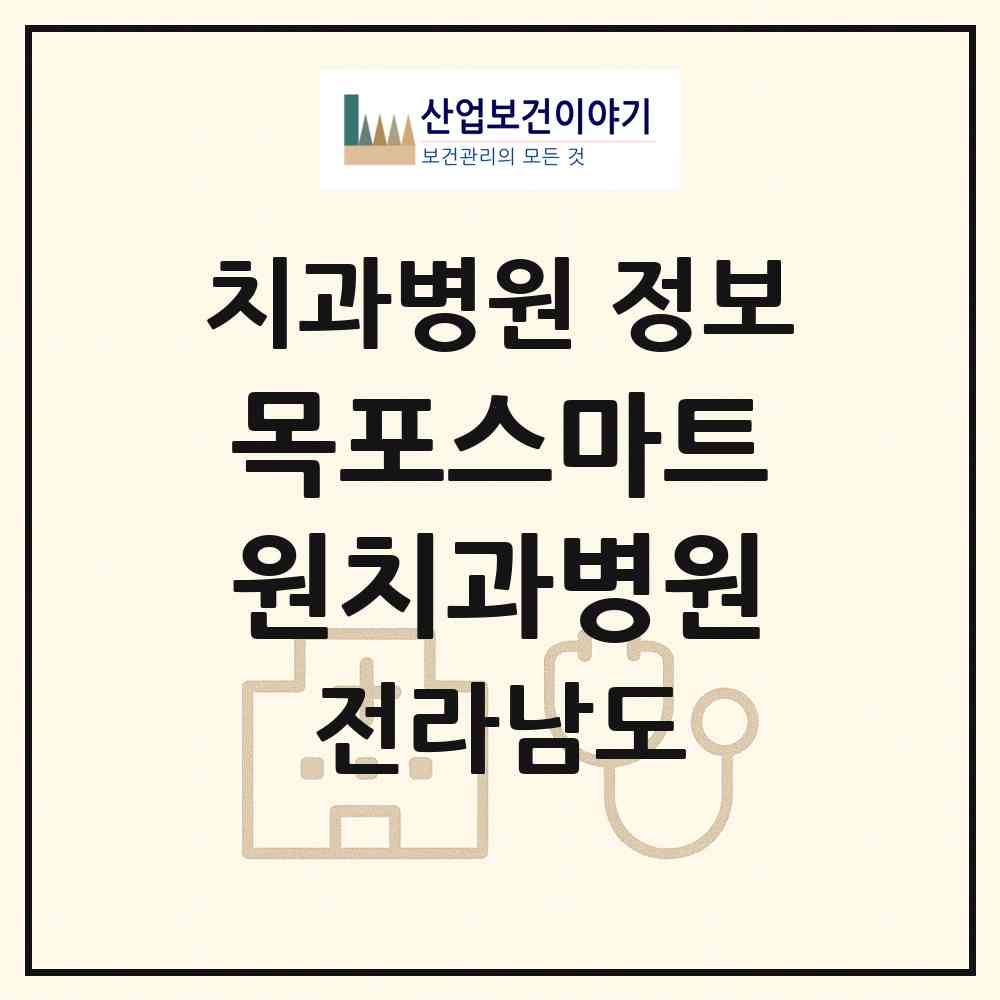 2026 목포스마트원치과병원 (무안군 삼향읍)|치과병원|요양기관 정보