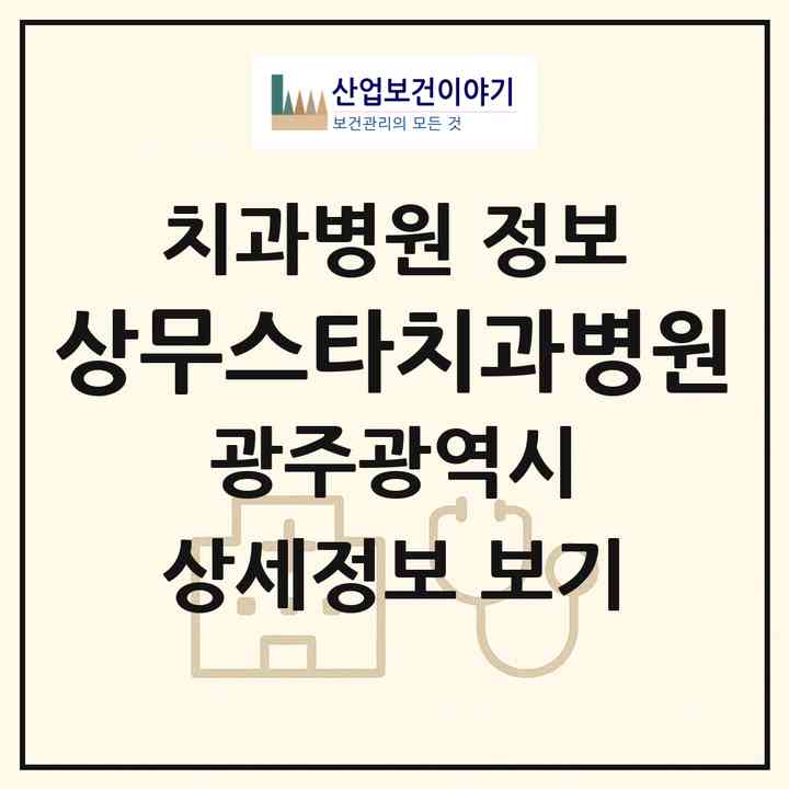 2026 상무스타치과병원 (광주 서구 치평동)|치과병원|요양기관 정보