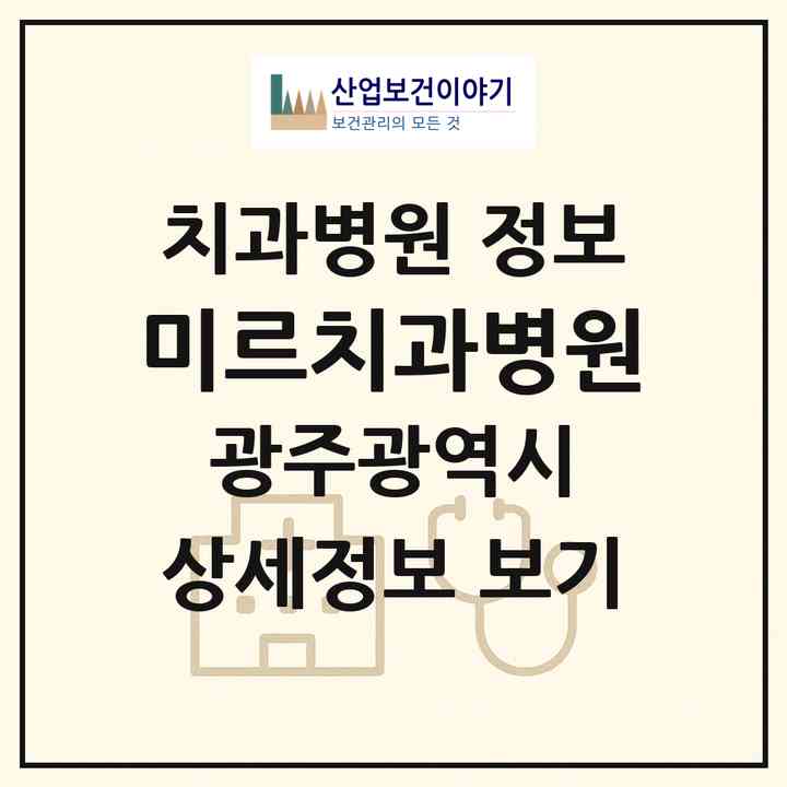 2026 미르치과병원 (광주 서구 치평동)|치과병원|요양기관 정보