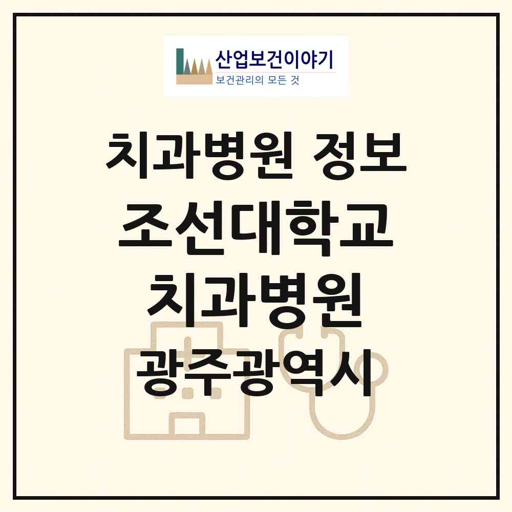 2026 조선대학교치과병원 (광주 동구 서남동)|치과병원|요양기관 정보