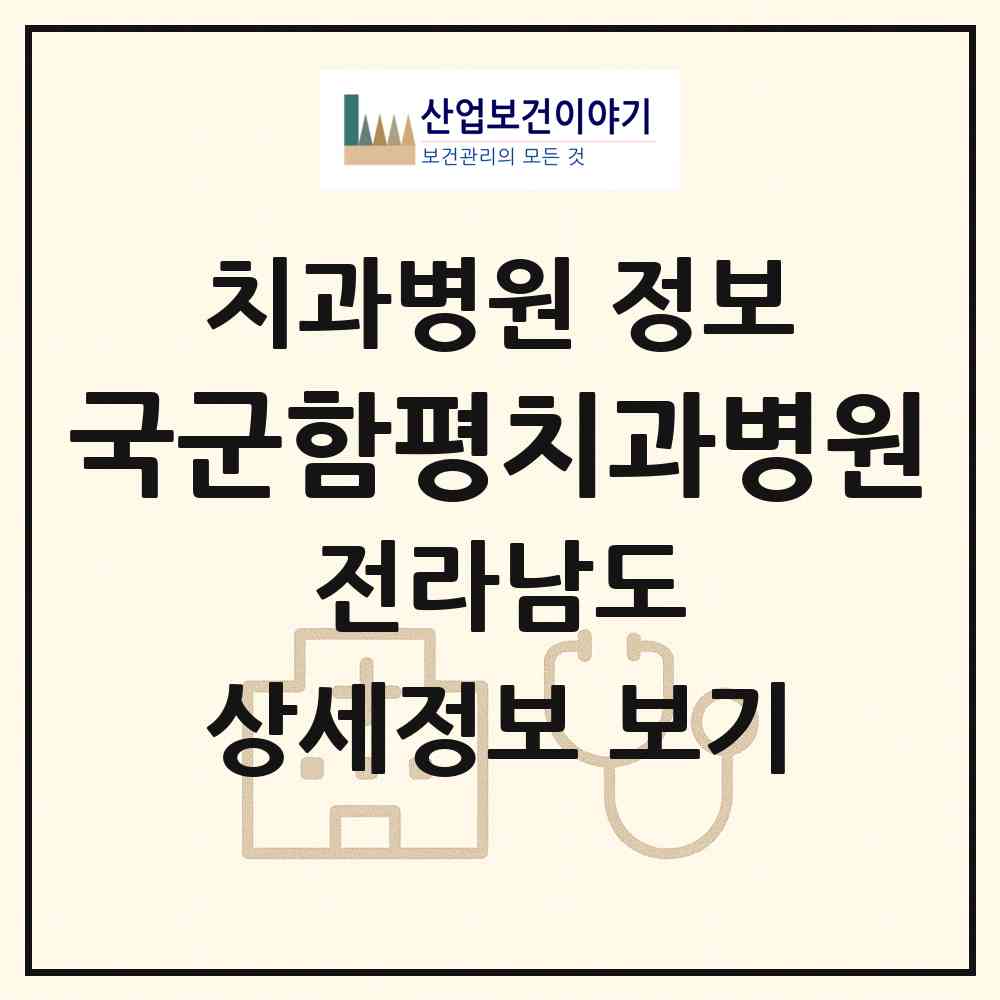 2026 국군함평치과병원 (함평군 해보면)|치과병원|요양기관 정보
