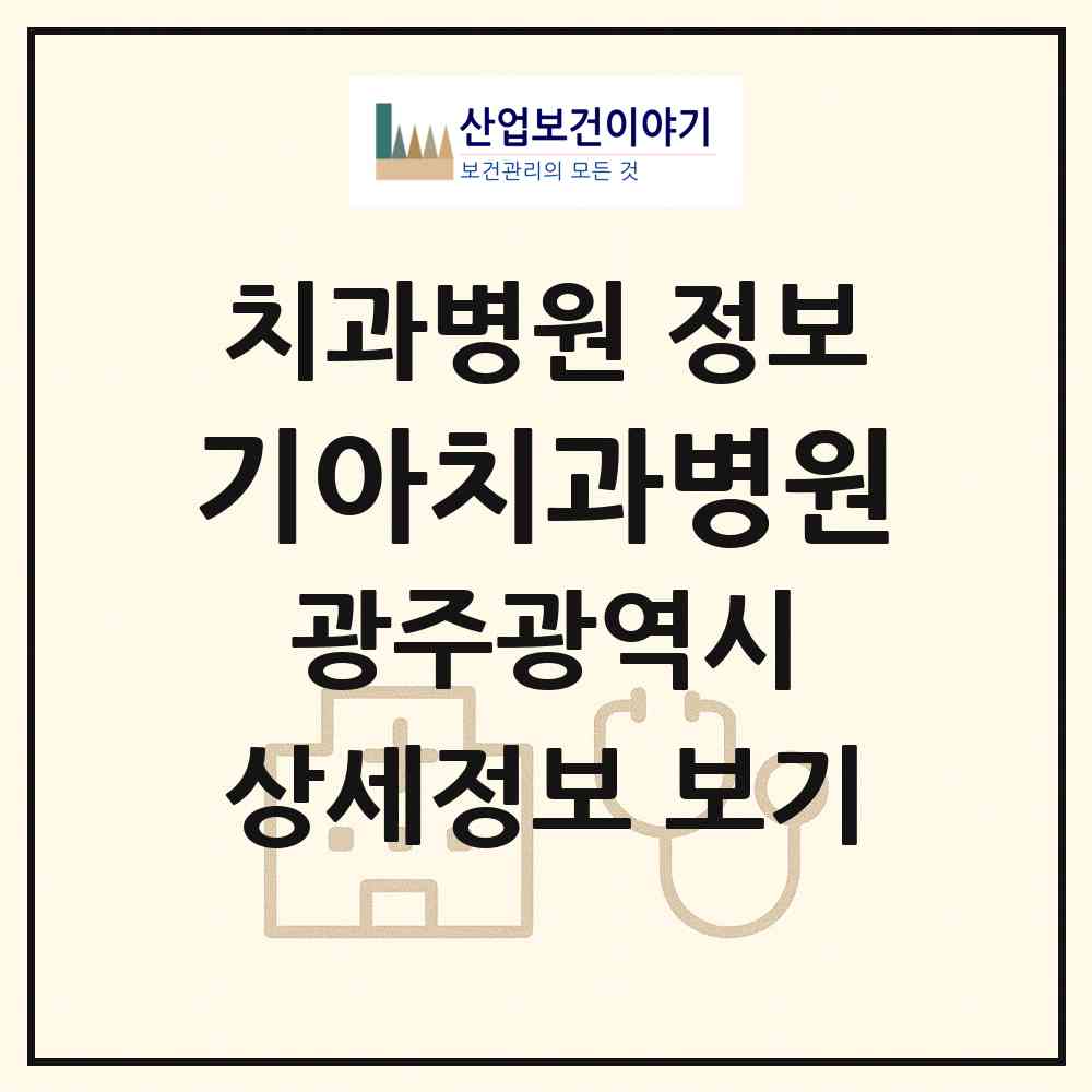 2026 기아치과병원 (광주 서구 유덕동)|치과병원|요양기관 정보
