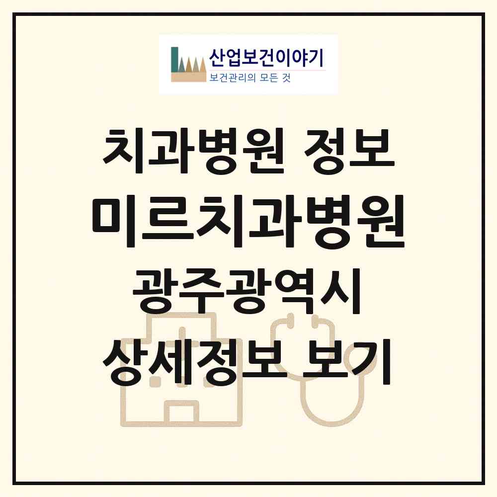 2026 미르치과병원 (광주광역시 서구) - 진료과목, 위치, 전화번호 등 병의원 정보