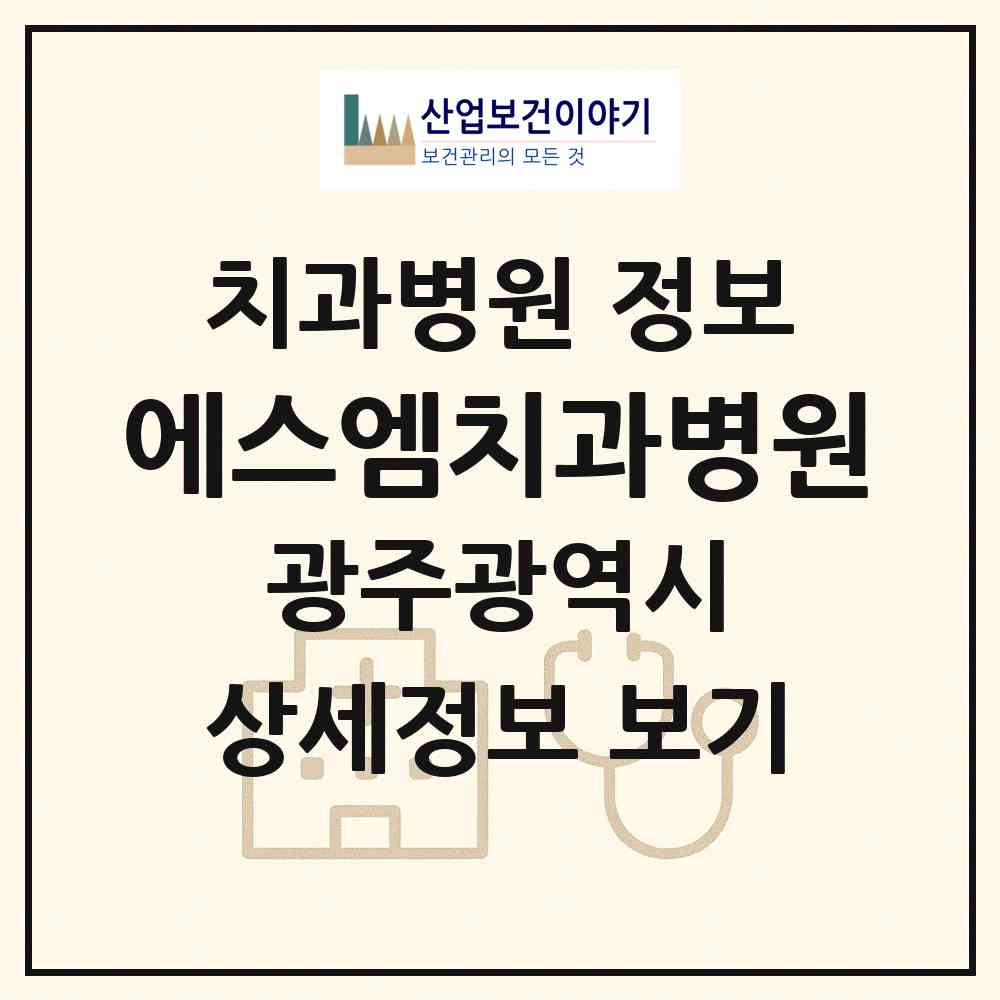 2026 에스엠치과병원 (광주 광산구 첨단2동)|치과병원|요양기관 정보