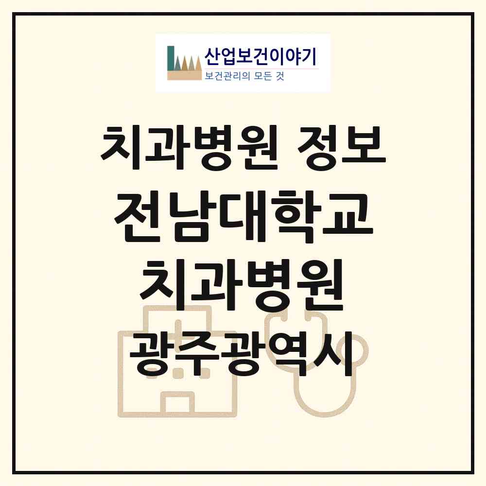 2026 전남대학교치과병원 (광주 북구 용봉동)|치과병원|요양기관 정보