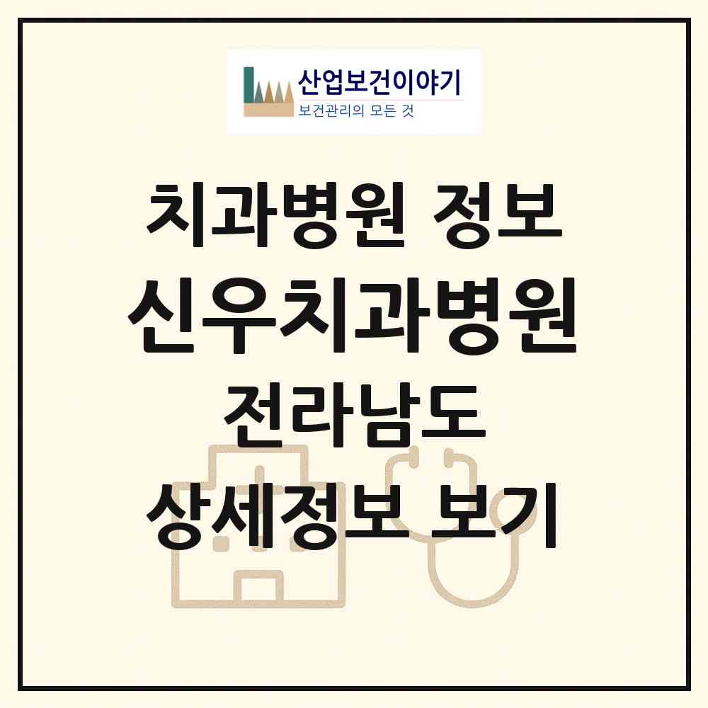 2026 신우치과병원 (무안군 삼향읍)|치과병원|요양기관 정보