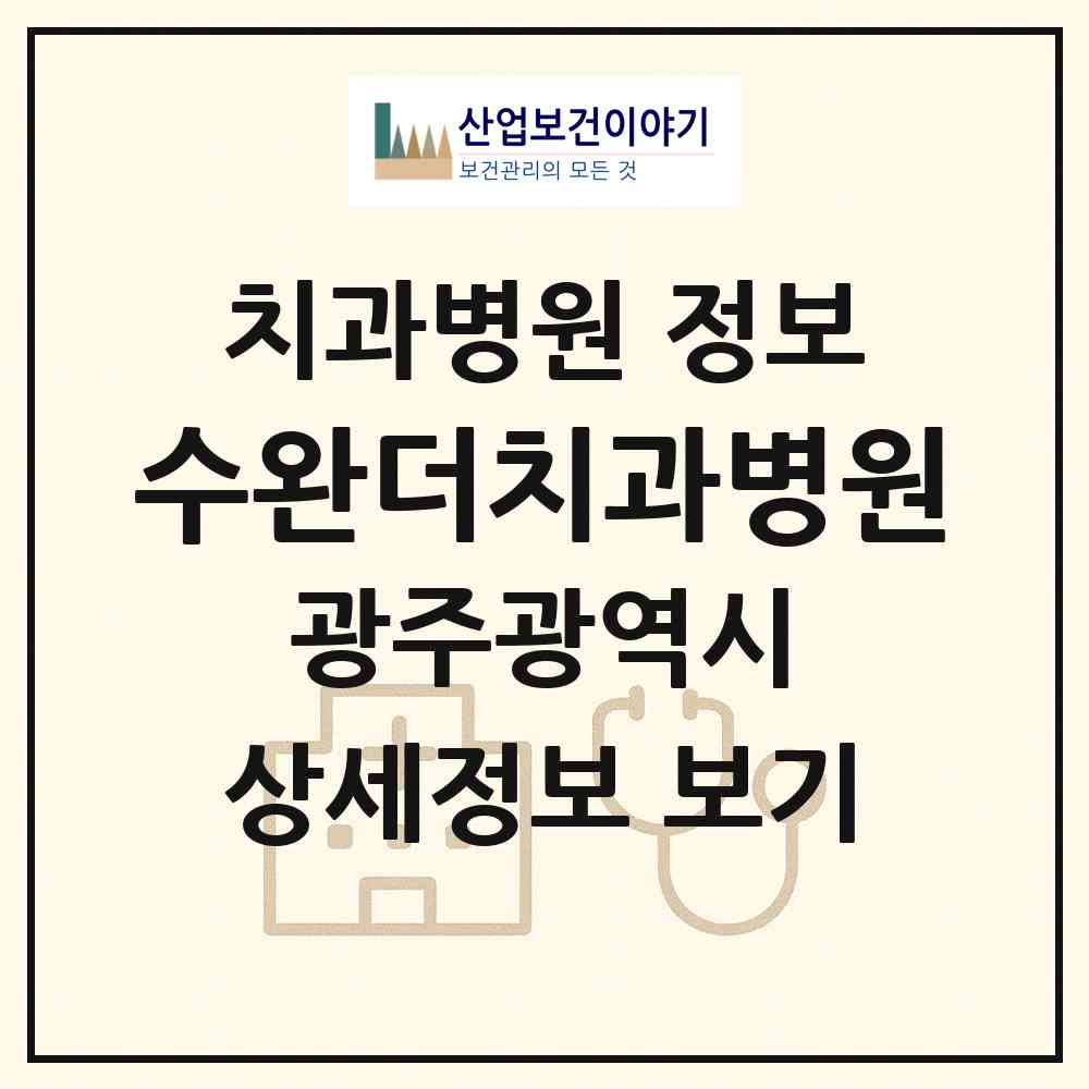 2026 수완더치과병원 (광주 광산구 신가동)|치과병원|요양기관 정보