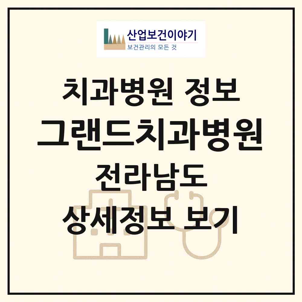 2026 그랜드치과병원 (여수시 쌍봉동)|치과병원|요양기관 정보