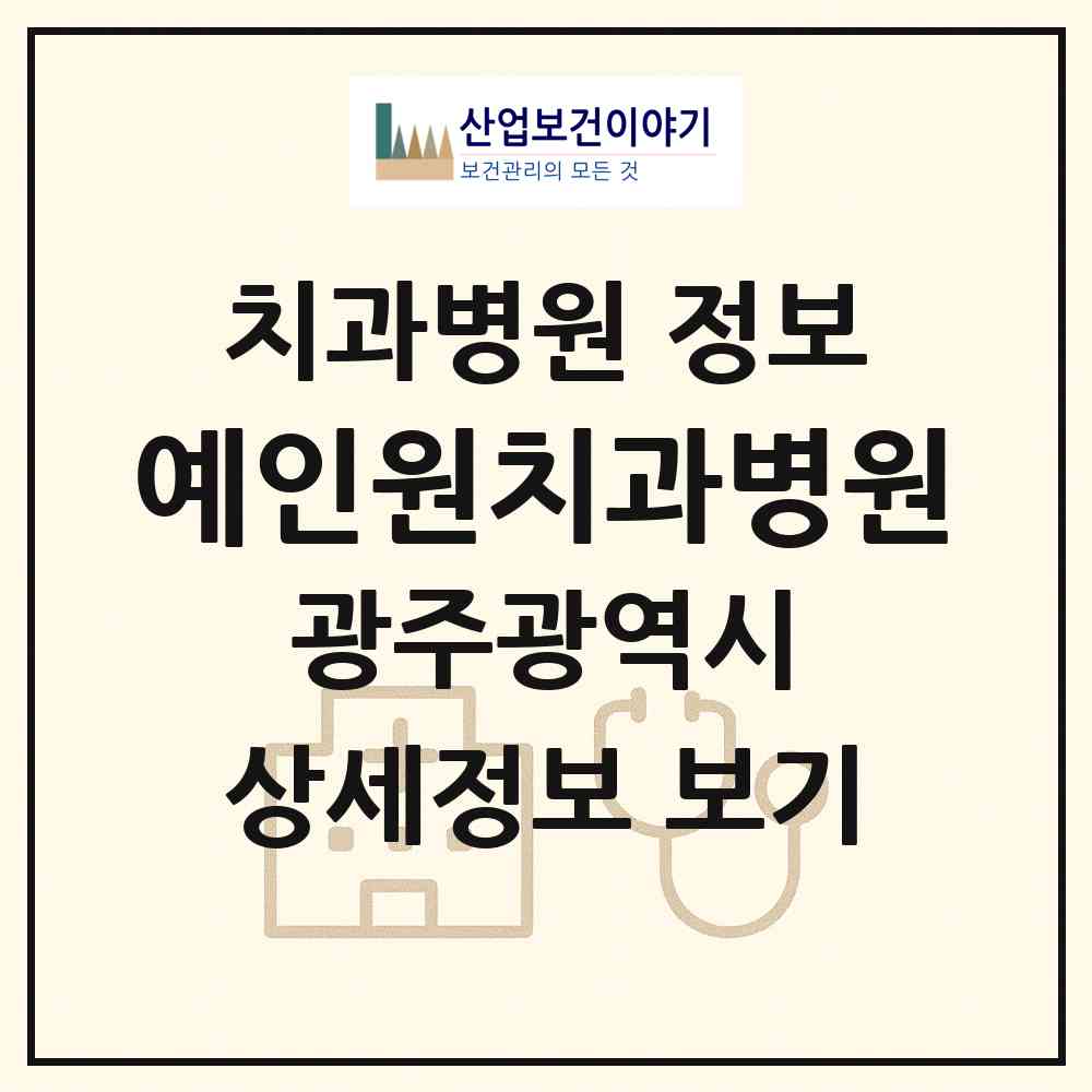 2026 예인원치과병원 (광주 서구 치평동)|치과병원|요양기관 정보