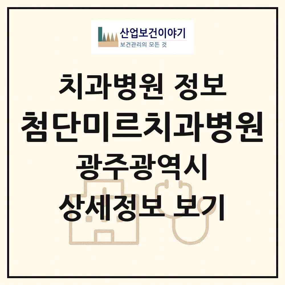 2026 첨단미르치과병원 (광주 광산구 첨단2동)|치과병원|요양기관 정보