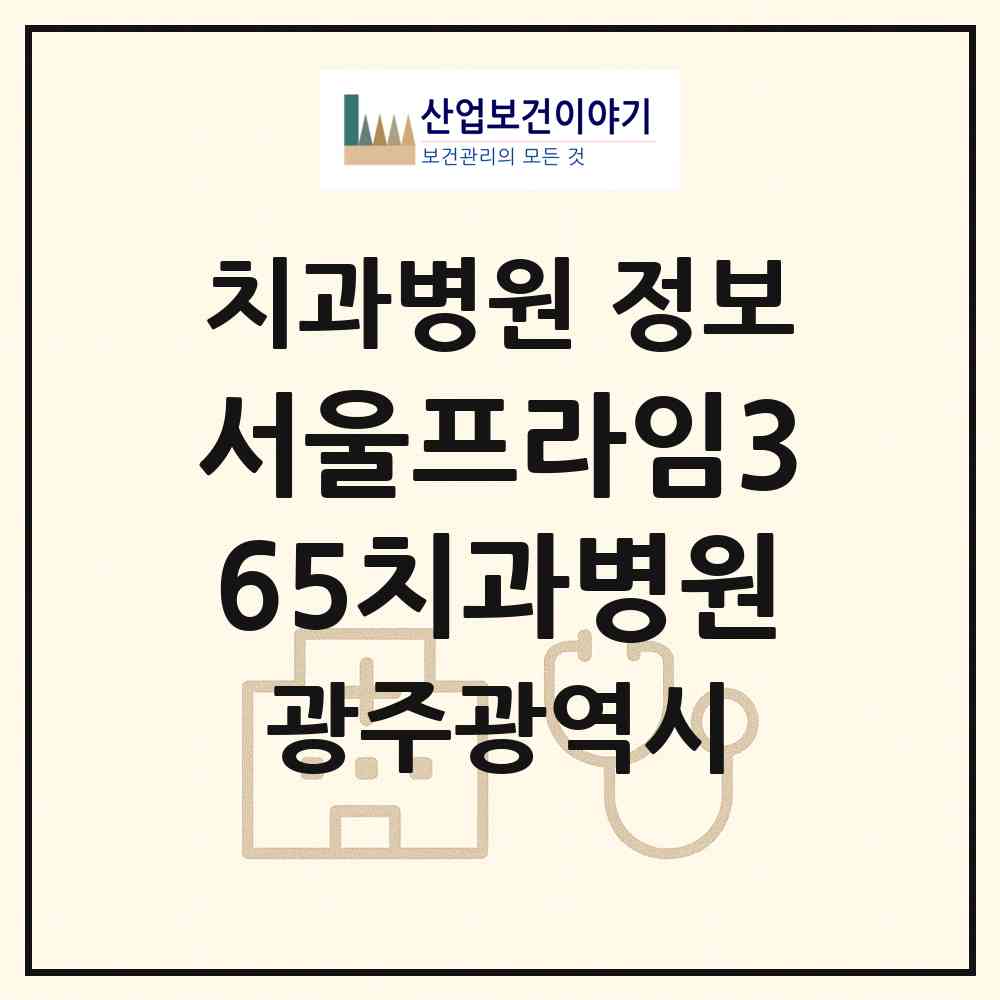 2026 서울프라임365치과병원 (광주 북구 문화동)|치과병원|요양기관 정보