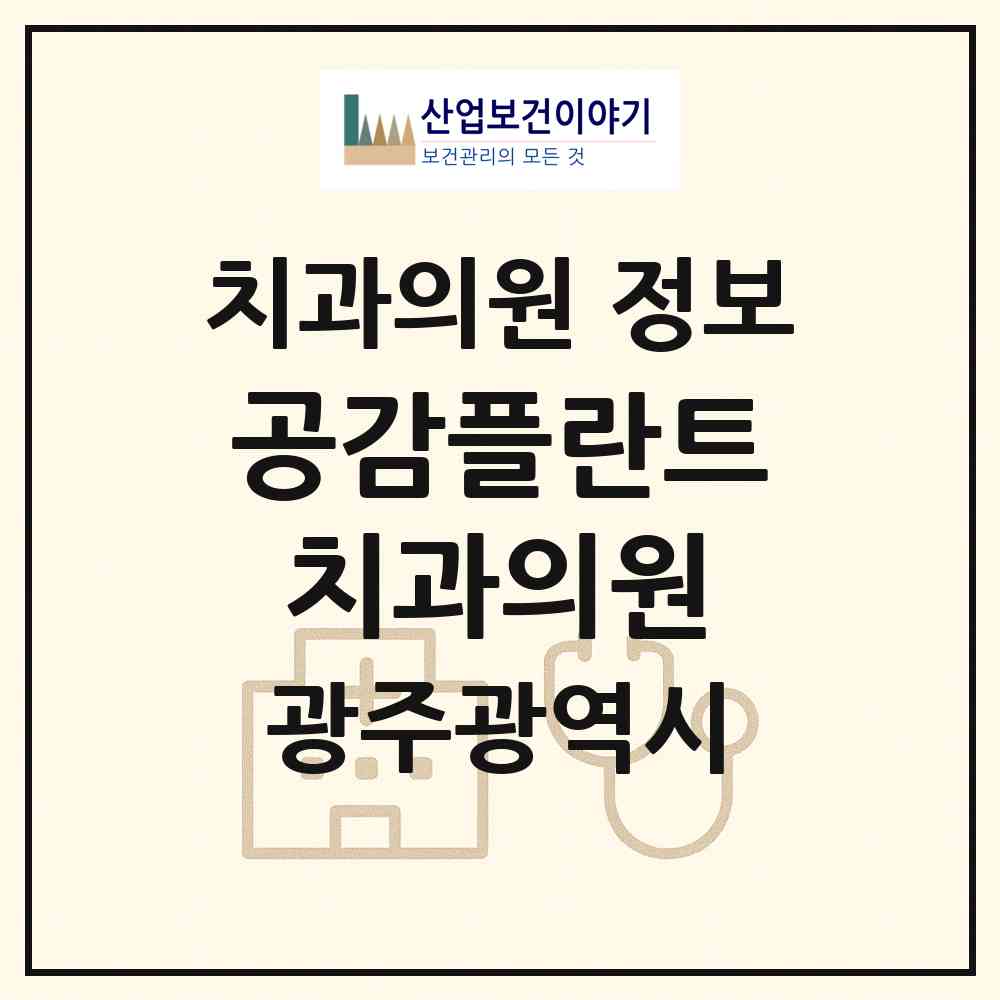 2026 공감플란트치과의원 (광주 북구 일곡동)|치과의원|요양기관 정보