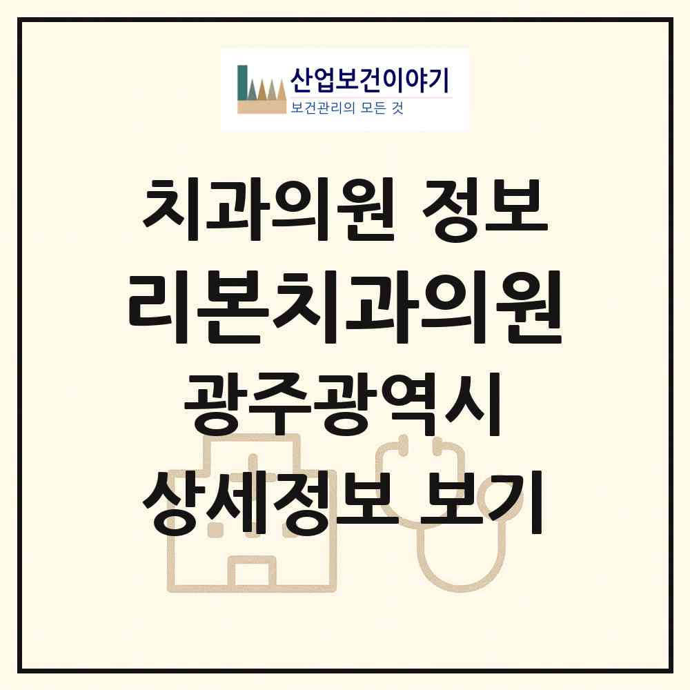 2026 리본치과의원 (광주 서구 화정2동)|치과의원|요양기관 정보