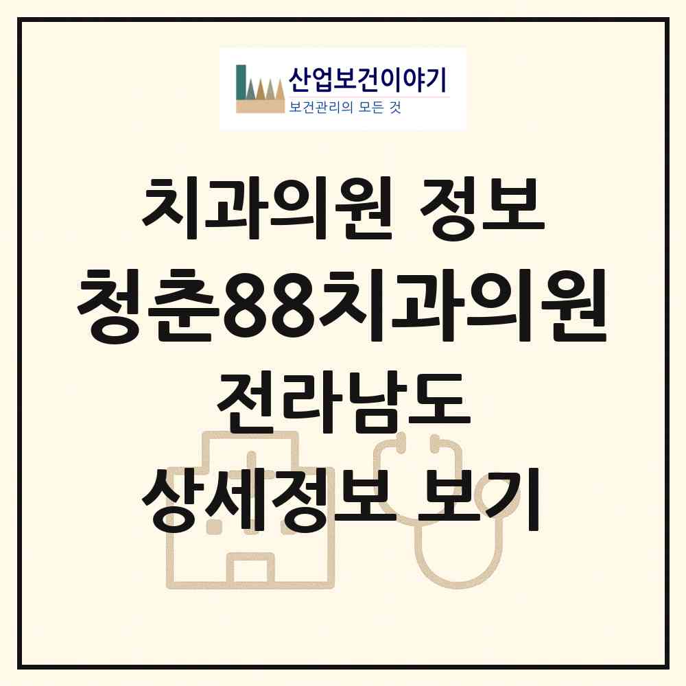 2026 청춘88치과의원 (곡성군 곡성읍)|치과의원|요양기관 정보