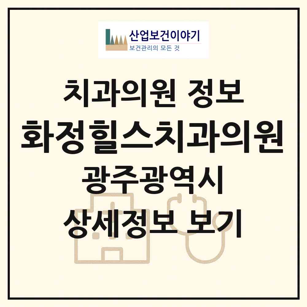 2026 화정힐스치과의원 (광주 서구 화정2동)|치과의원|요양기관 정보