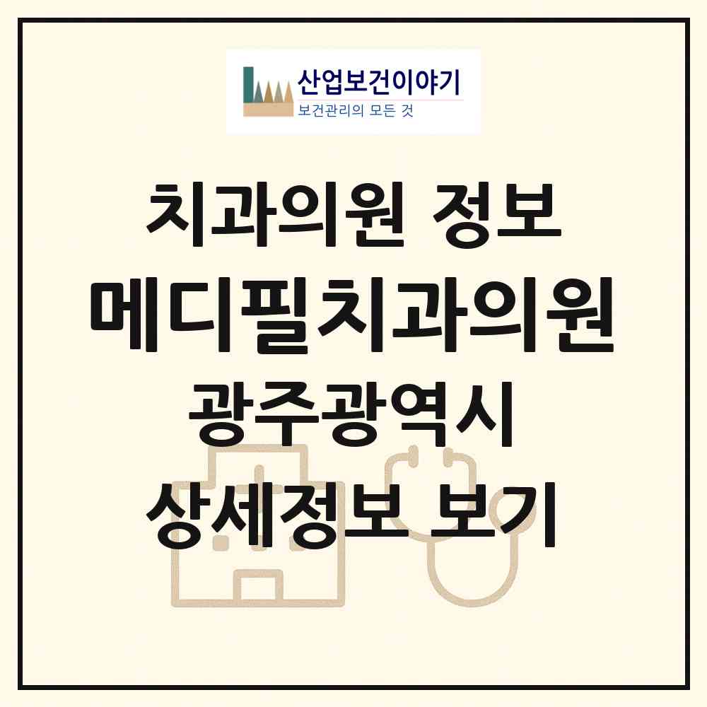 2026 메디필치과의원 (광주 서구 농성1동)|치과의원|요양기관 정보