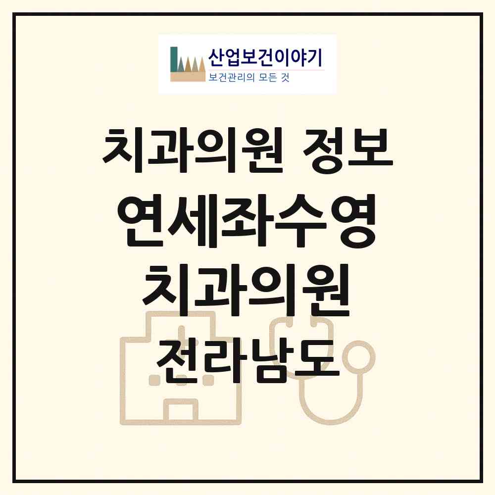 2026 연세좌수영치과의원 (여수시 충무동)|치과의원|요양기관 정보