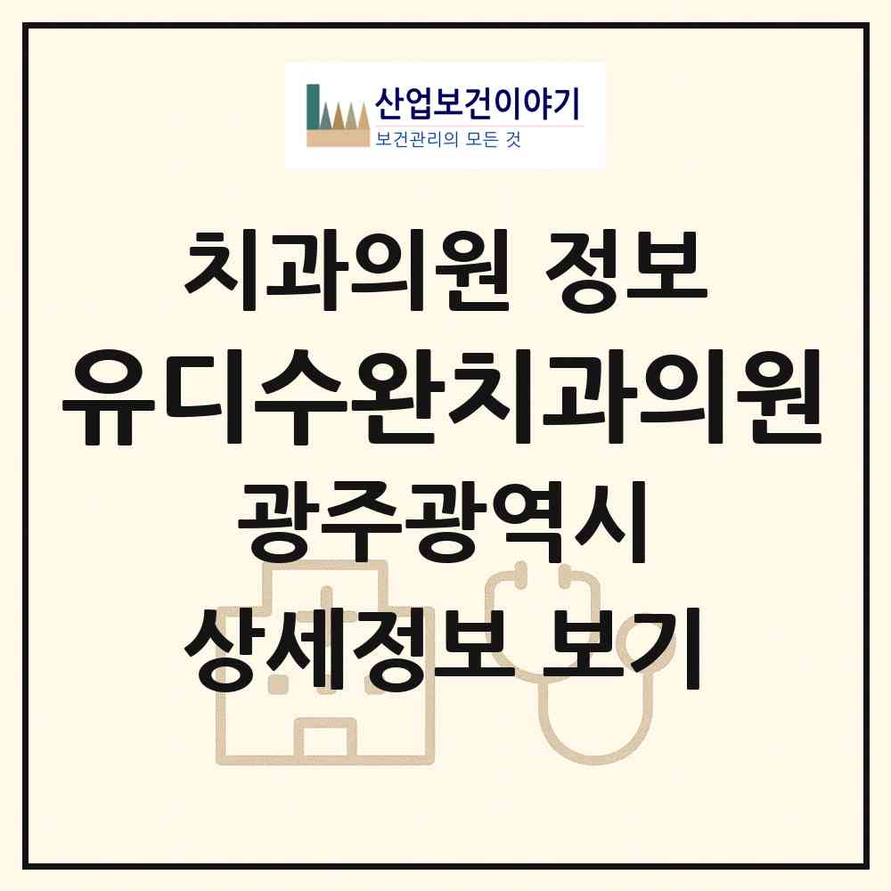 2026 유디수완치과의원 (광주 광산구 수완동)|치과의원|요양기관 정보