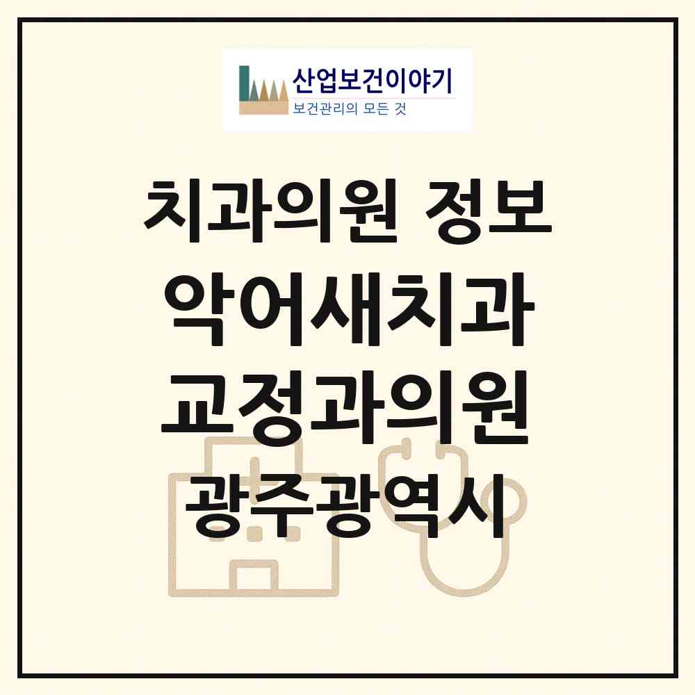 2026 악어새치과교정과의원 (광주 남구 진월동)|치과의원|요양기관 정보