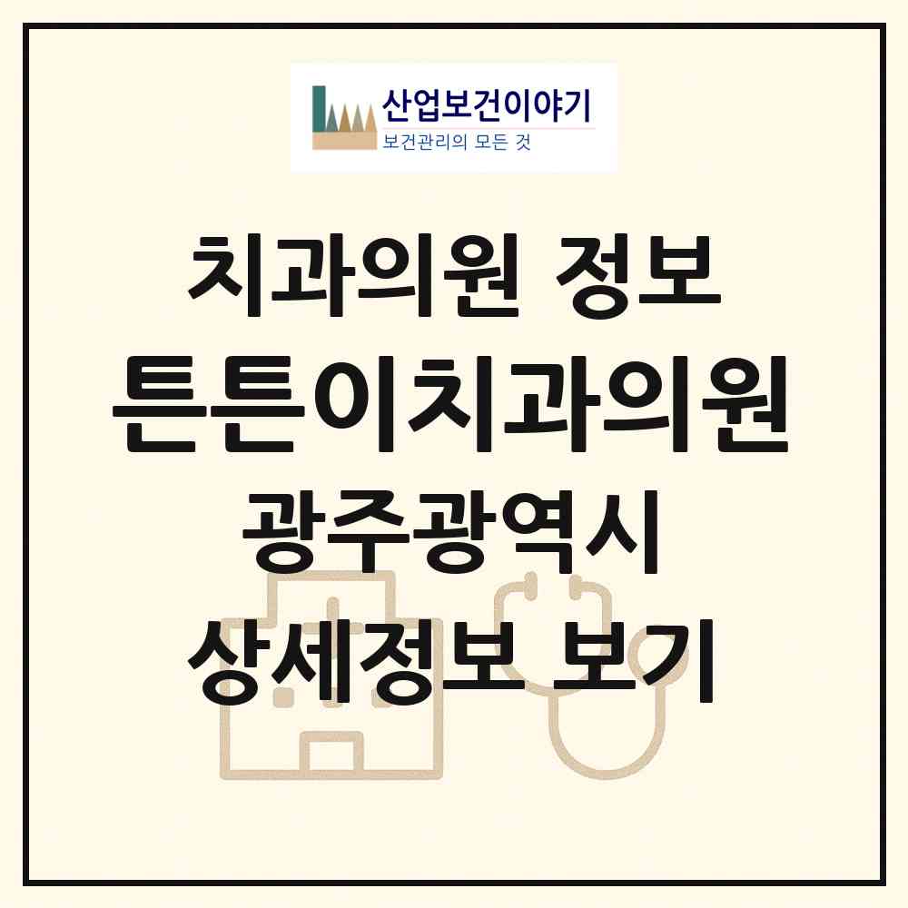 2026 튼튼이치과의원 (광주 서구 화정4동)|치과의원|요양기관 정보