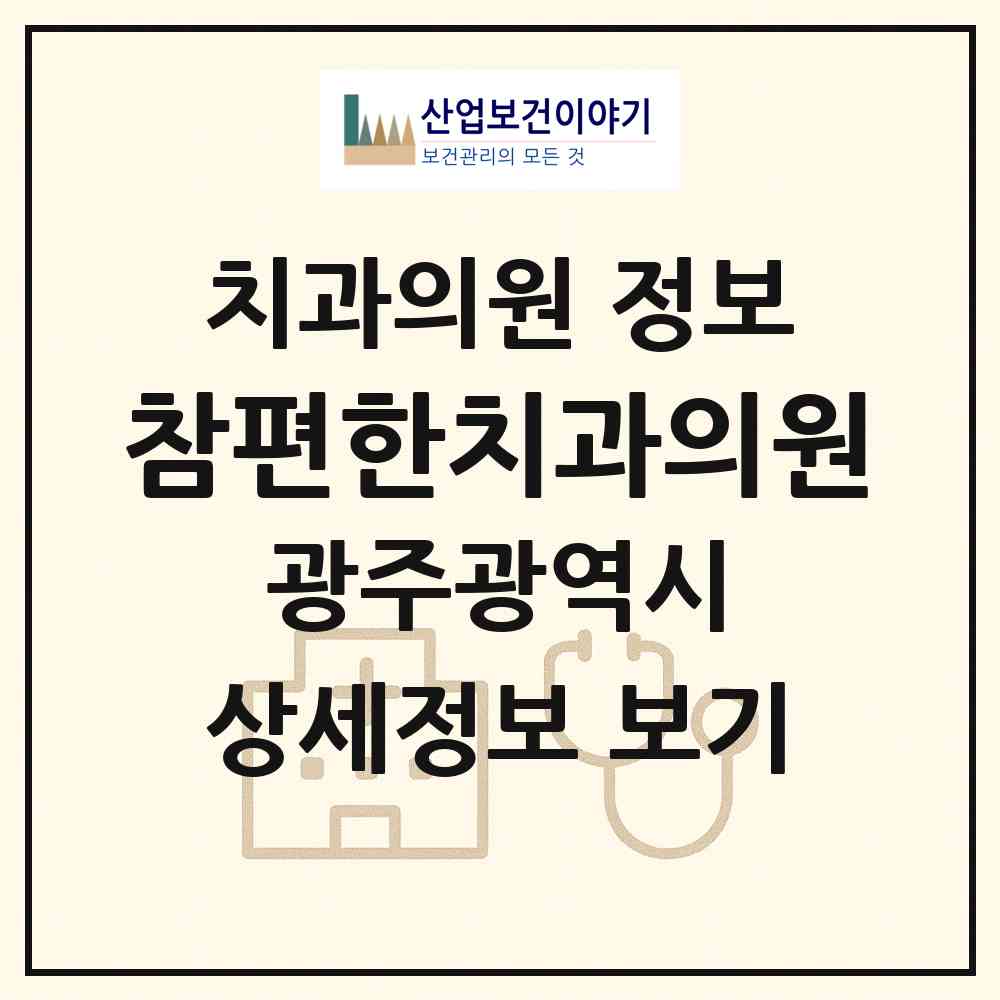 2026 참편한치과의원 (광주 북구 두암3동)|치과의원|요양기관 정보