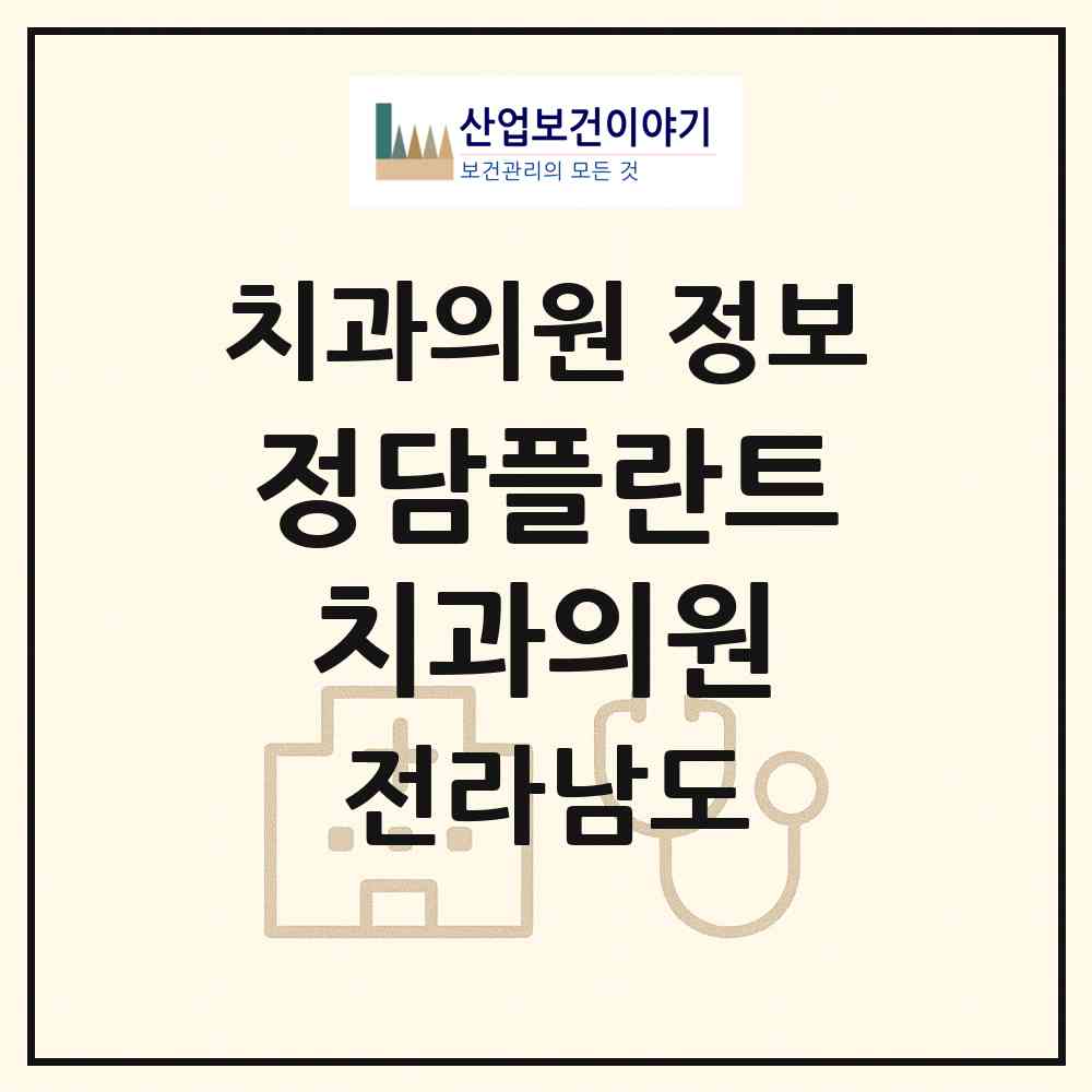 2026 정담플란트치과의원 (나주시 빛가람동)|치과의원|요양기관 정보