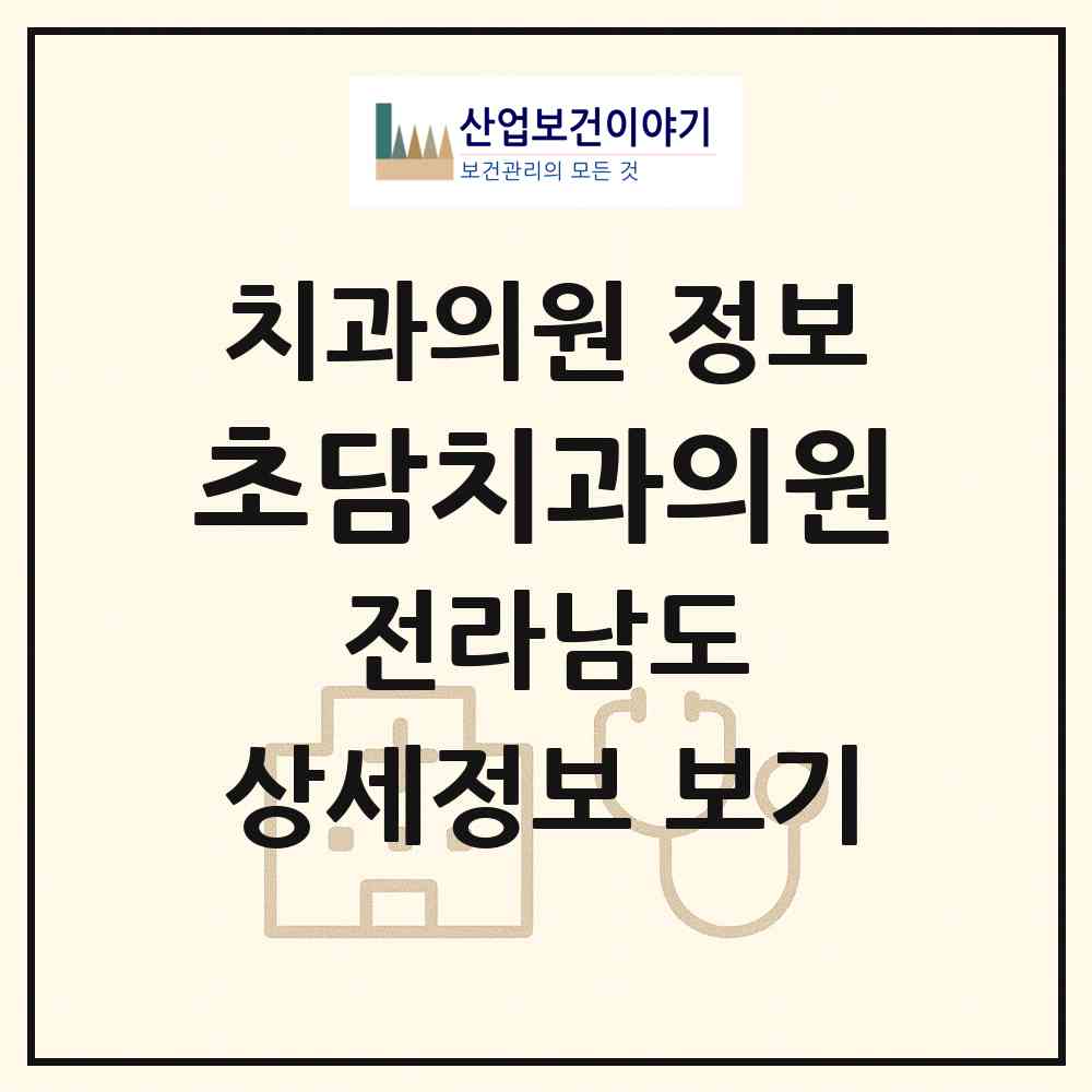 2026 초담치과의원 (영광군 영광읍)|치과의원|요양기관 정보
