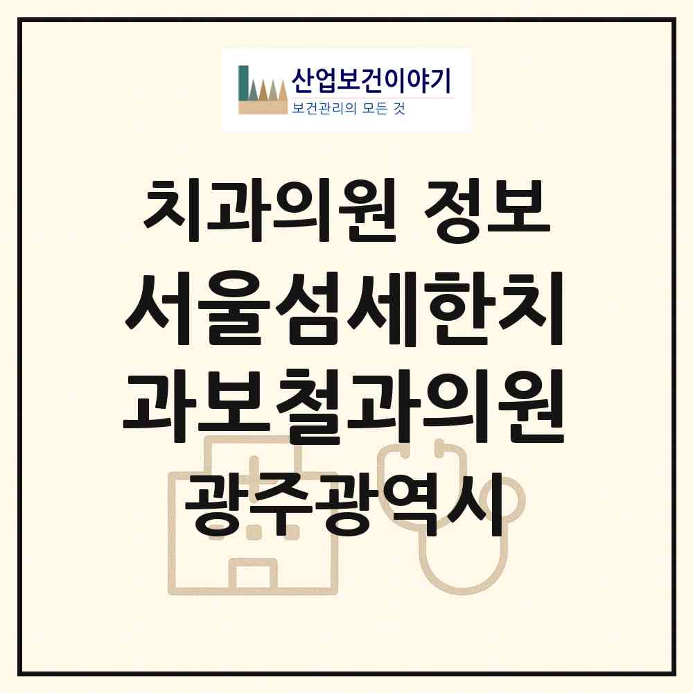 2026 서울섬세한치과보철과의원 (광주 북구 양산동)|치과의원|요양기관 정보