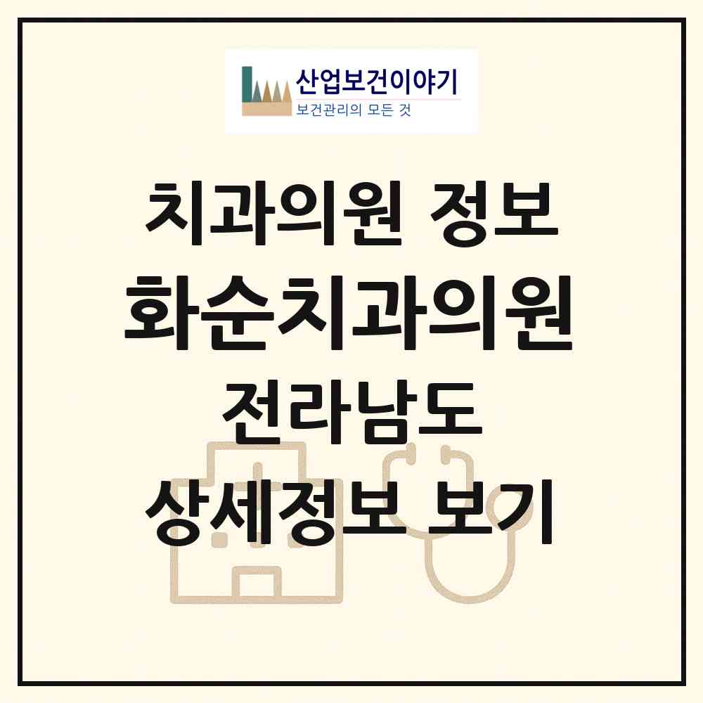 2026 화순치과의원 (화순군 화순읍)|치과의원|요양기관 정보