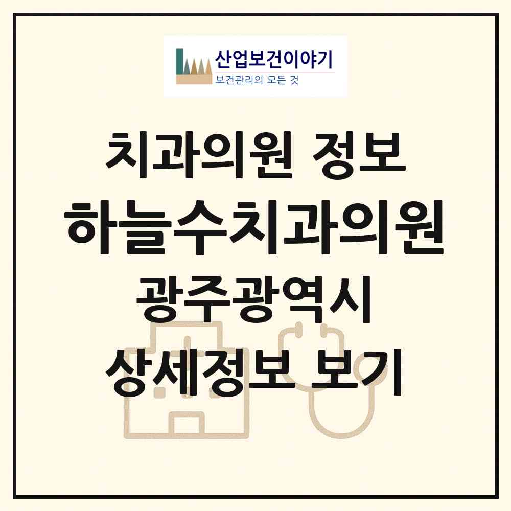 2026 하늘수치과의원 (광주 광산구 수완동)|치과의원|요양기관 정보