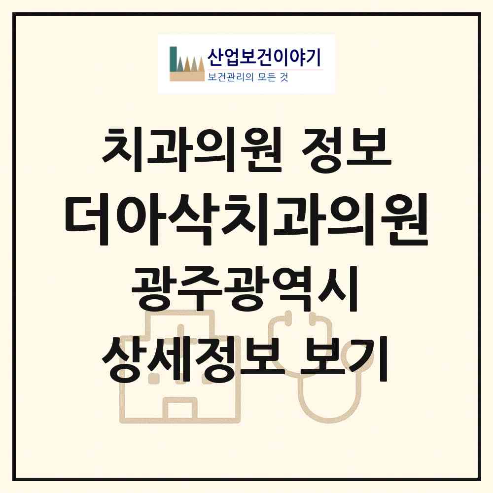 2026 더아삭치과의원 (광주 광산구 수완동)|치과의원|요양기관 정보