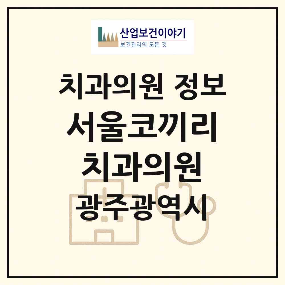 2026 서울코끼리치과의원 (광주 북구 매곡동)|치과의원|요양기관 정보