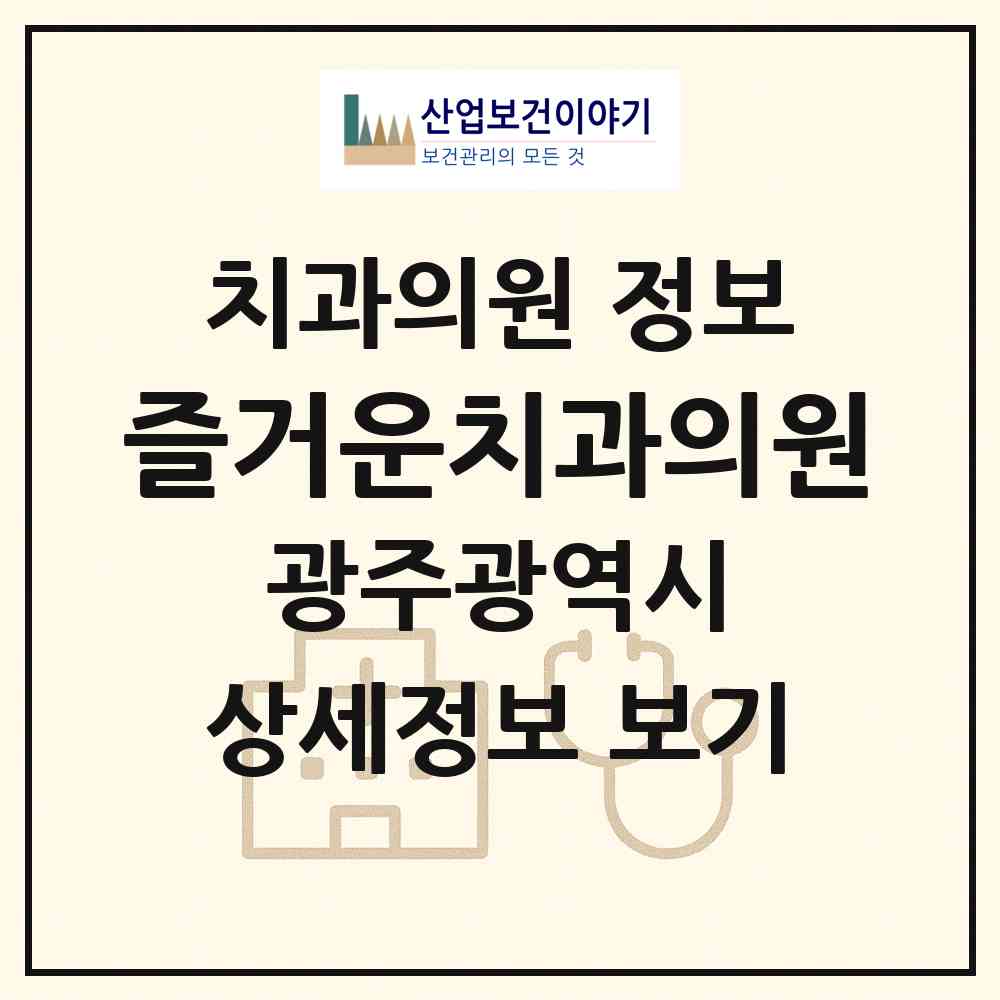 2026 즐거운치과의원 (광주 광산구 운남동)|치과의원|요양기관 정보