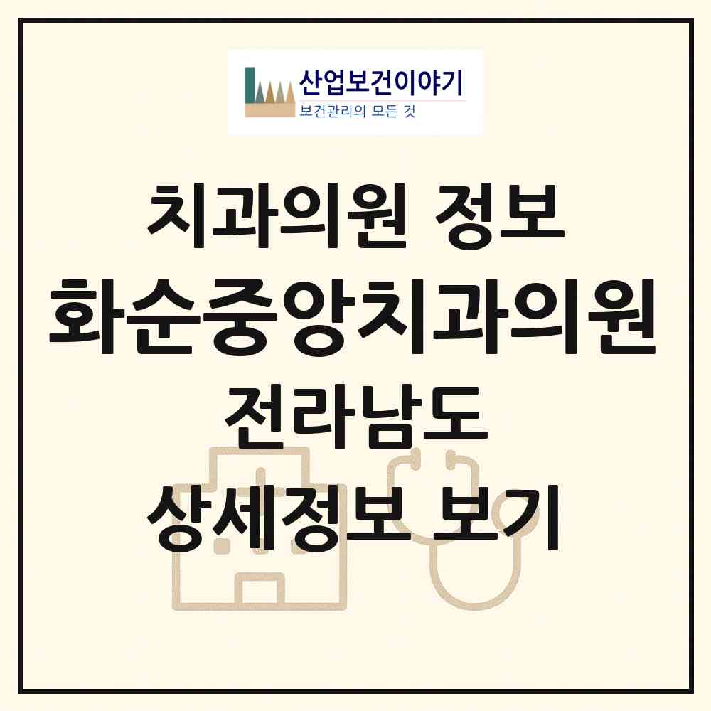 2026 화순중앙치과의원 (화순군 화순읍)|치과의원|요양기관 정보