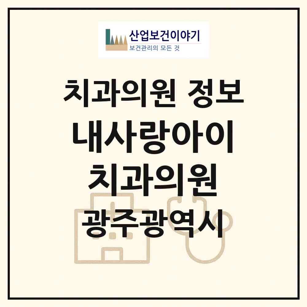 2026 내사랑아이치과의원 (광주 광산구 신창동)|치과의원|요양기관 정보