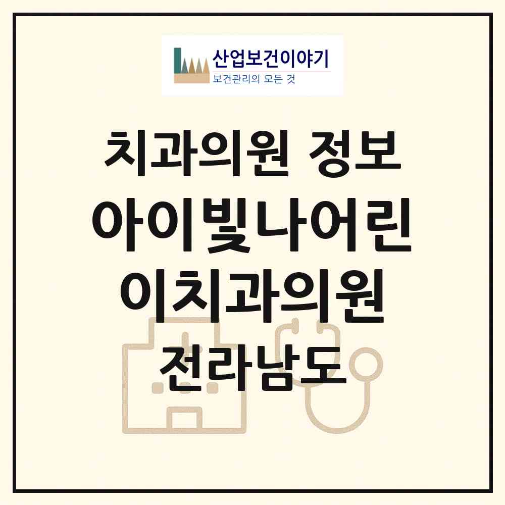 2026 아이빛나어린이치과의원 (광양시 중마동)|치과의원|요양기관 정보