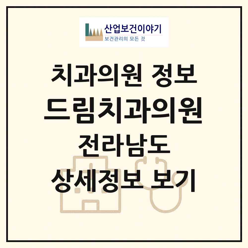 2026 드림치과의원 (여수시 소라면)|치과의원|요양기관 정보