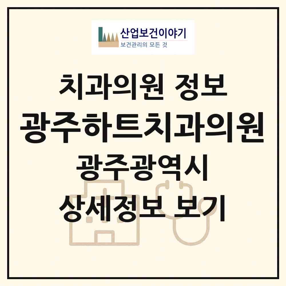 2026 광주하트치과의원 (광주 북구 문화동)|치과의원|요양기관 정보