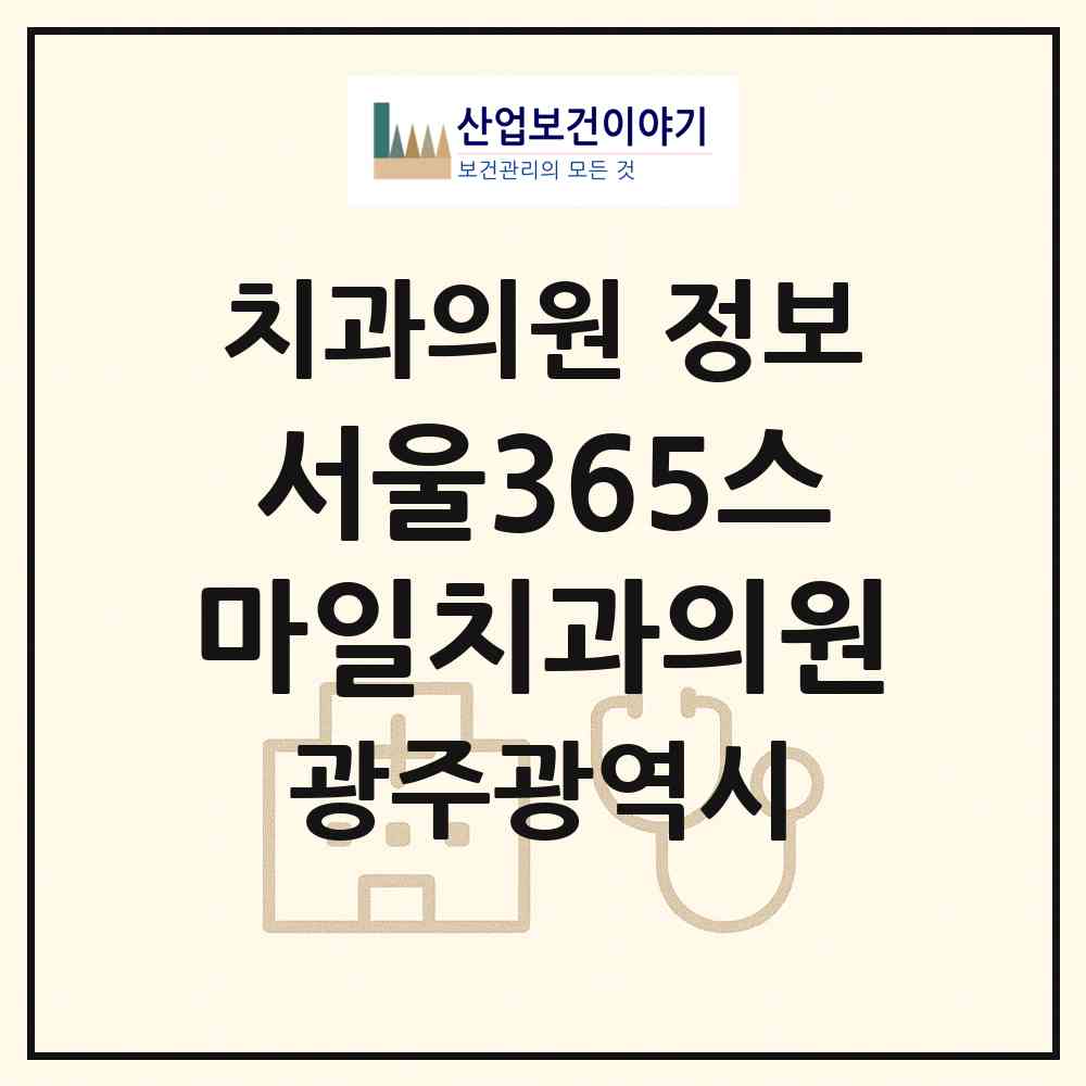 2026 서울365스마일치과의원 (광주 광산구 첨단1동)|치과의원|요양기관 정보