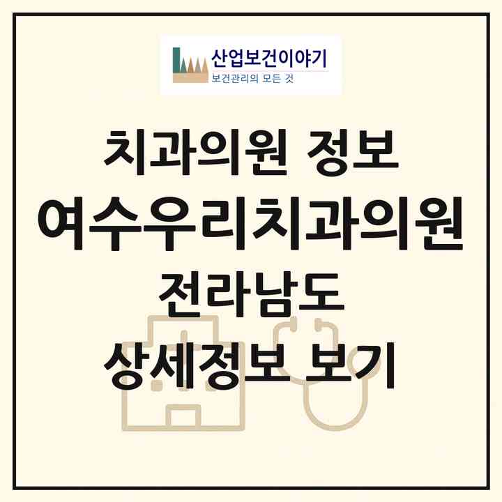 2026 여수우리치과의원 (여수시 여서동)|치과의원|요양기관 정보